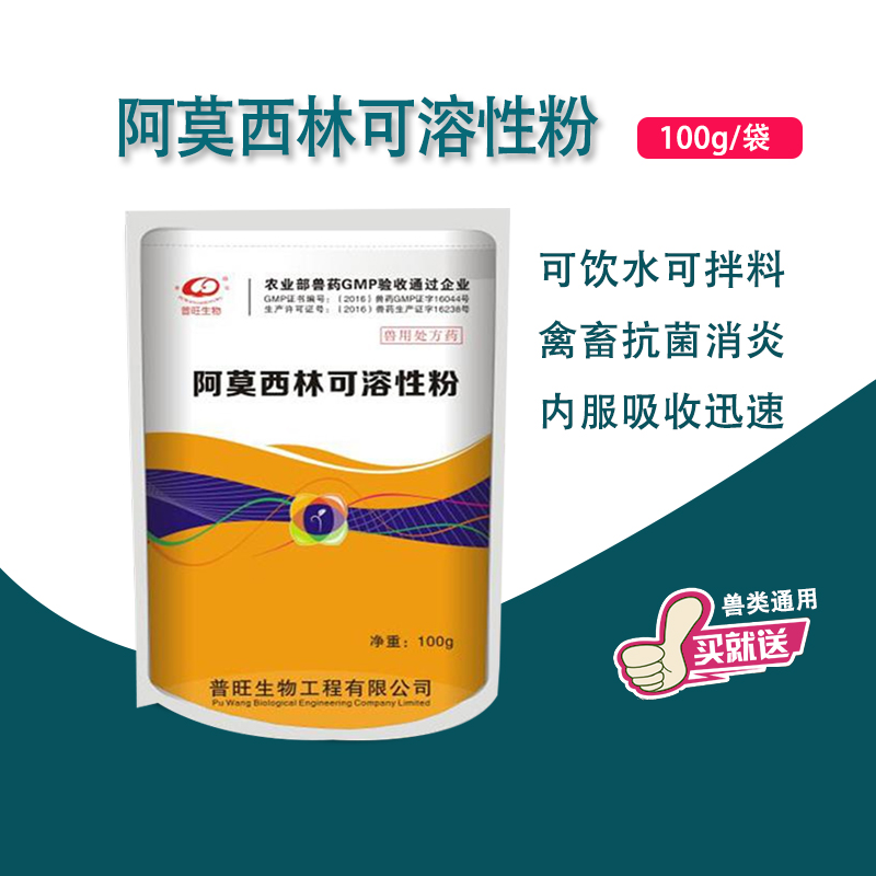 普旺兽药 阿莫西林