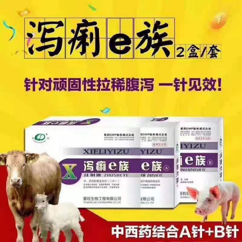 普旺兽药 泻痢e族