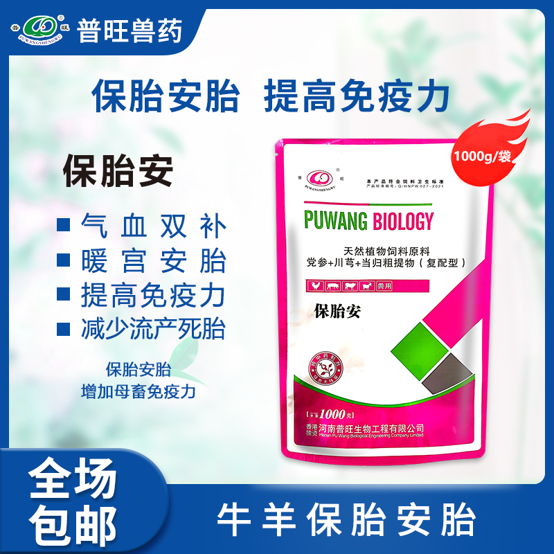 普旺兽药 保胎安