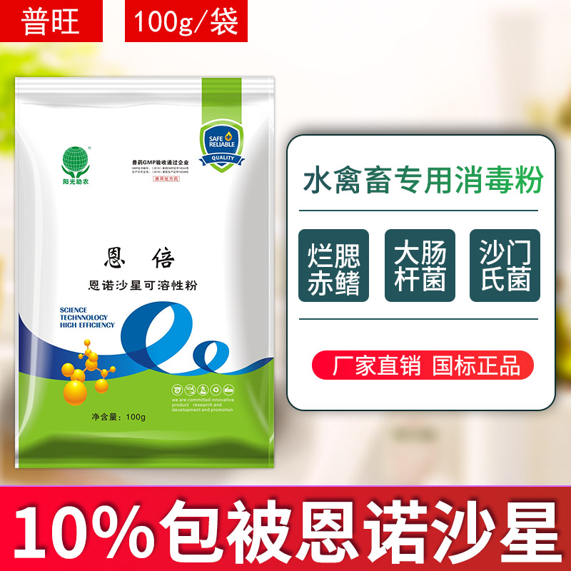 普旺兽药 恩诺沙星可溶性粉