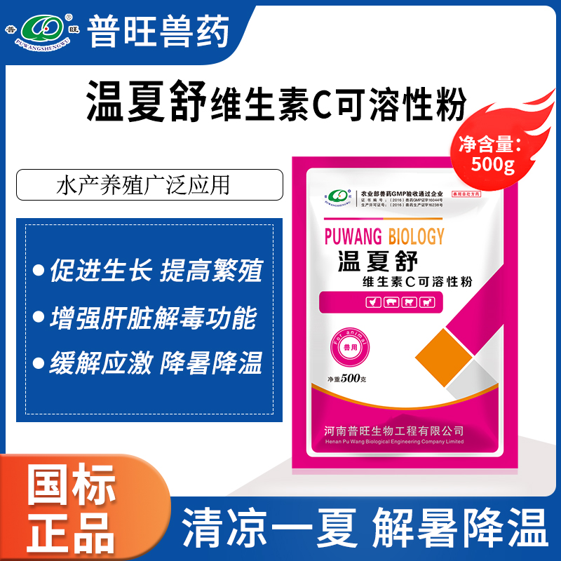 温夏舒 普旺兽药