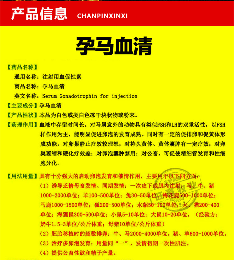 孕马血清