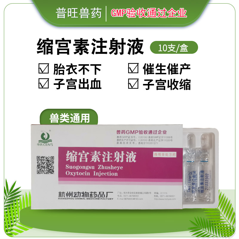 牛羊用缩宫素注射液 兽药厂家批发