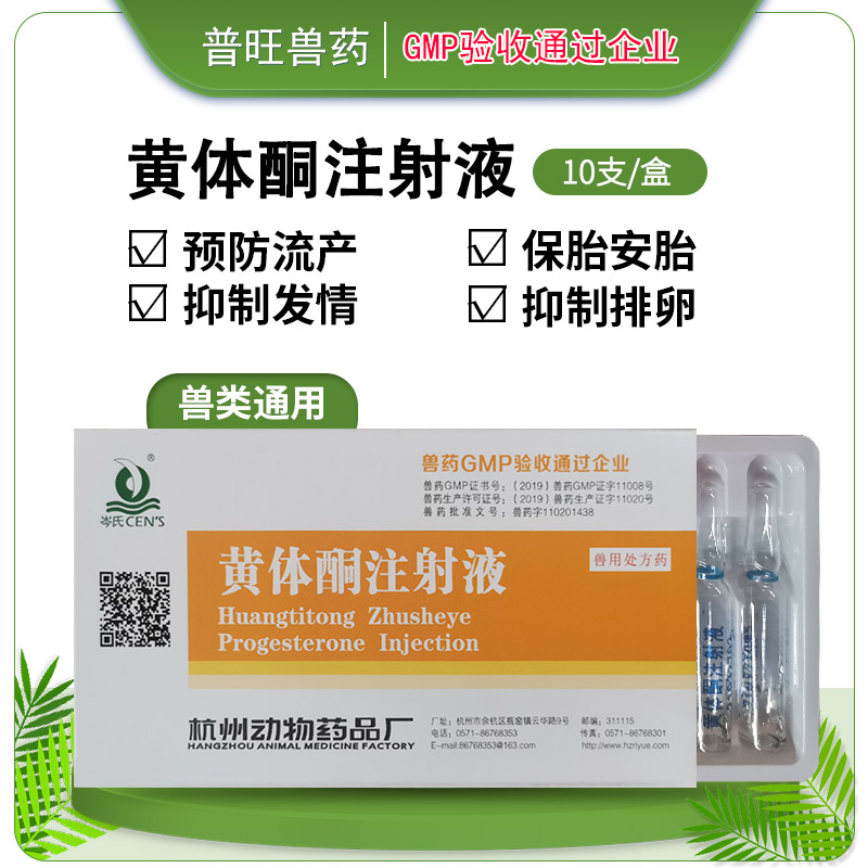 兽用黄体酮注射液 正品兽药 厂家直销