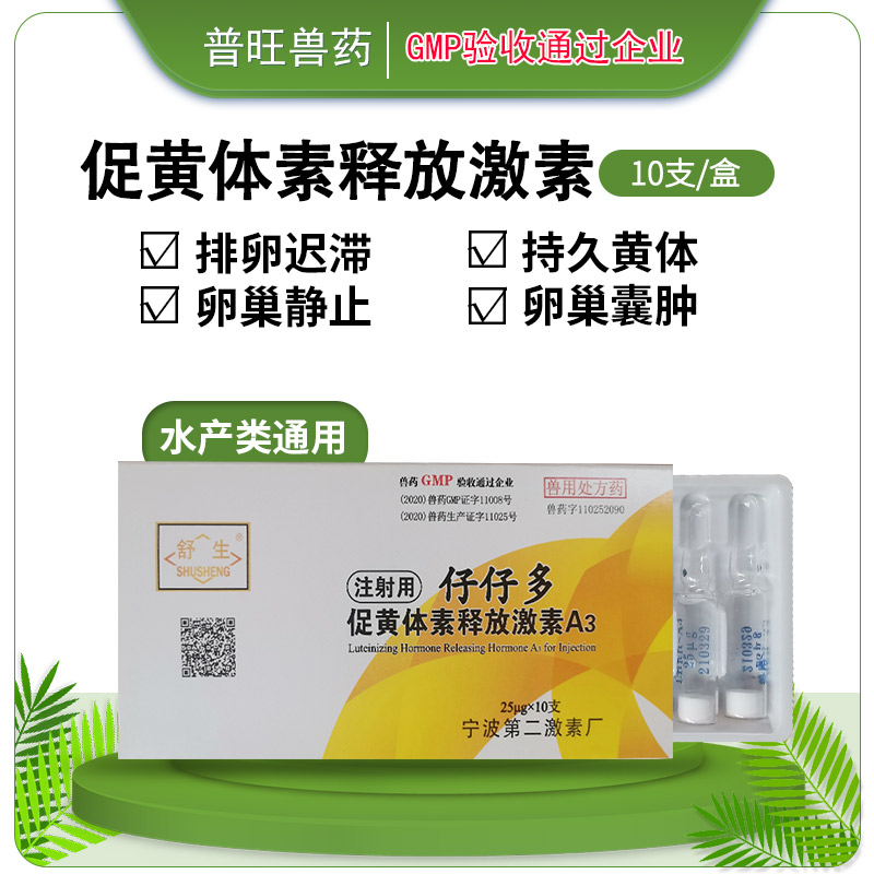 仔仔多 促黄体素释放激素 兽药厂家批发直销