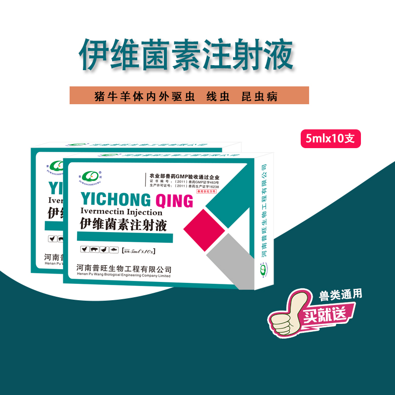 伊维菌素注射液