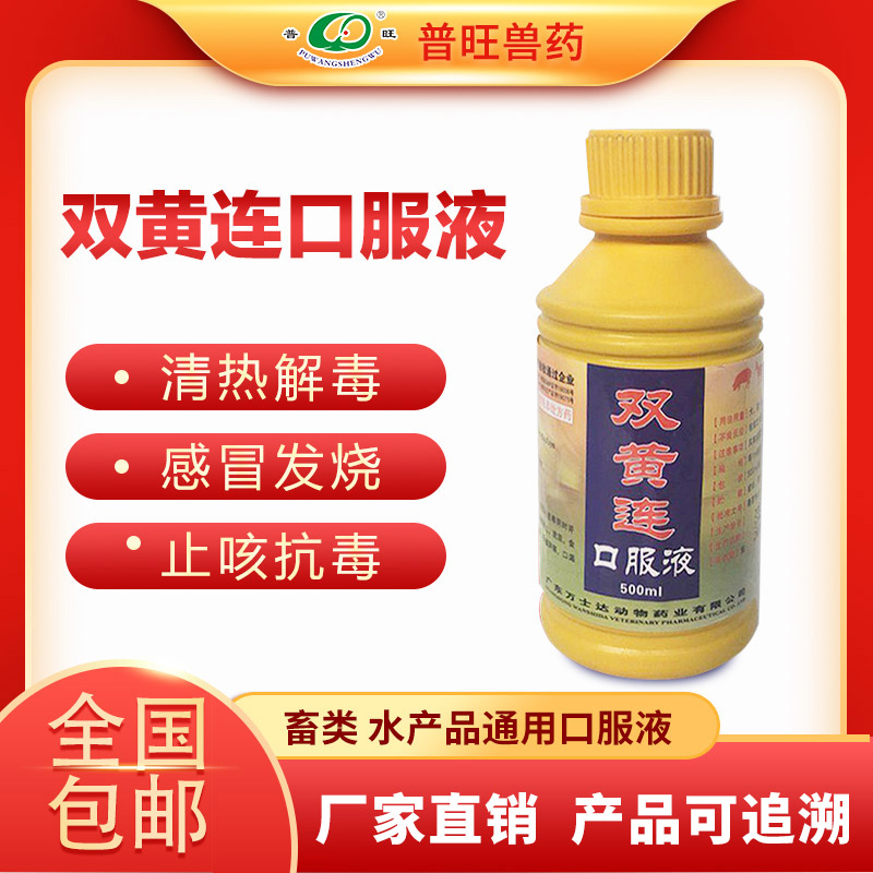 普旺兽药 双黄连口服液