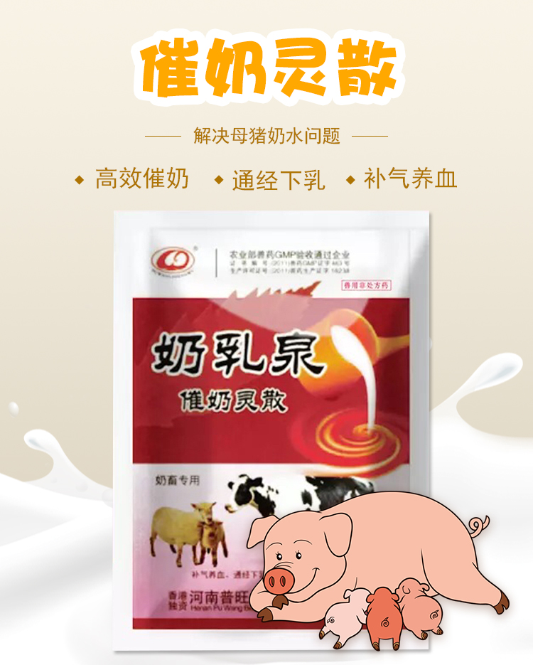 催奶灵散 普旺兽药