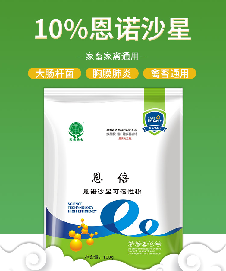 10%包被恩诺沙星可溶性粉 兽用