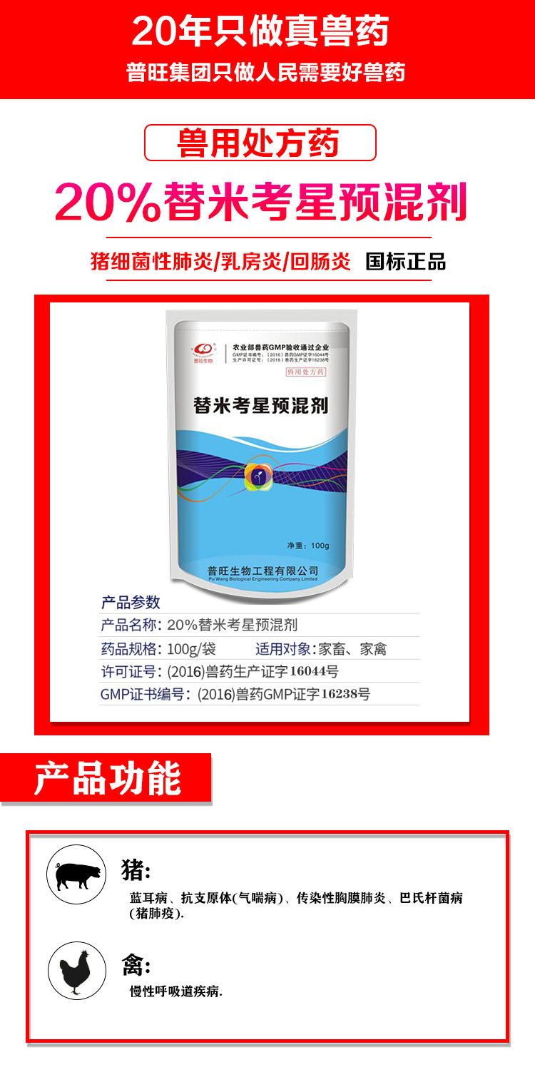 替米考星预混剂
