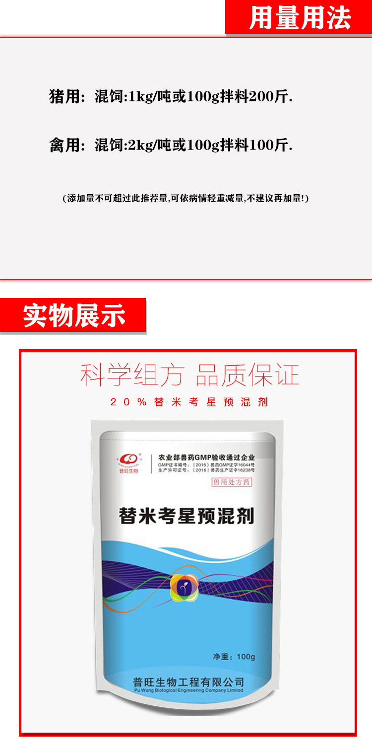 替米考星预混剂