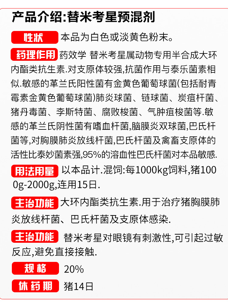 替米考星预混剂