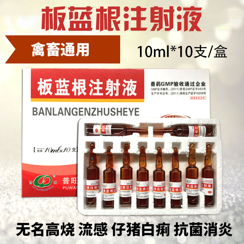 板蓝根注射液
