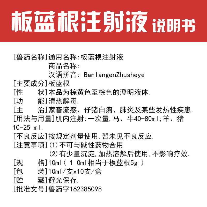 板蓝根注射液