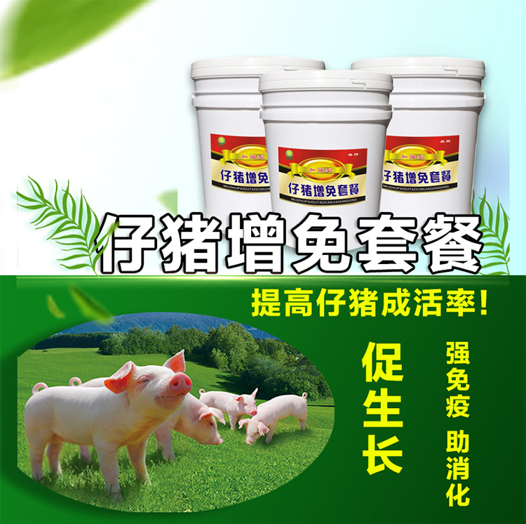 仔猪增免套餐