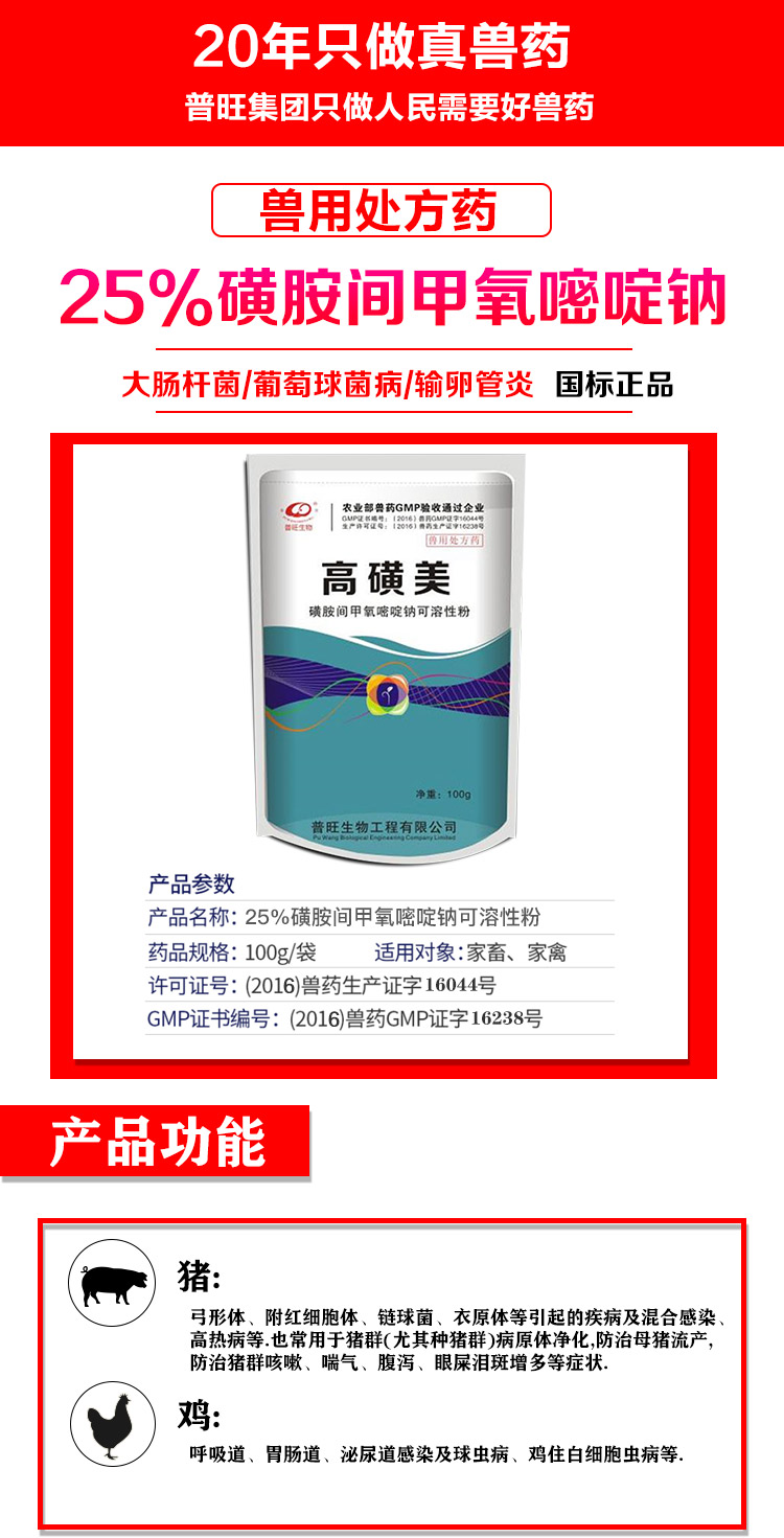 25%磺胺间甲氧嘧啶钠可溶性粉
