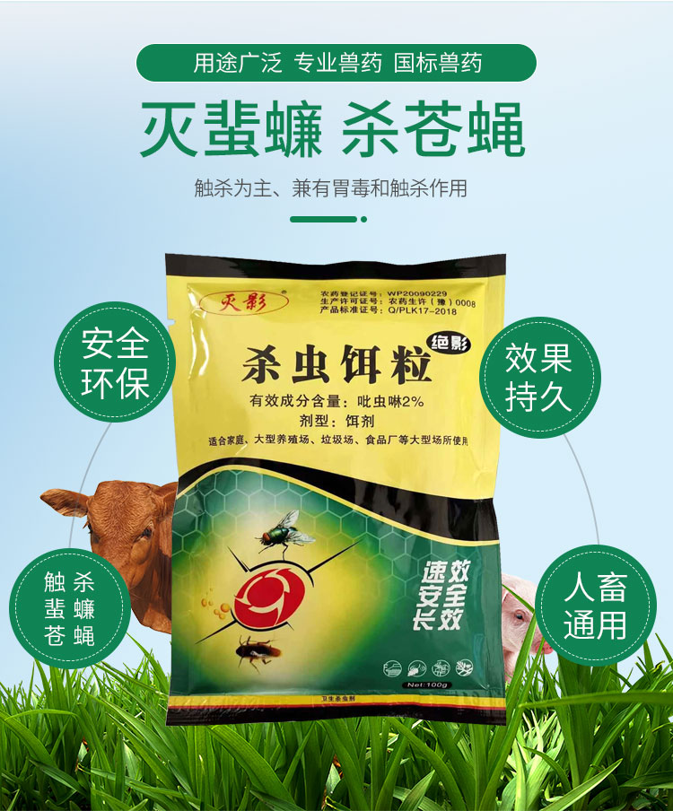 杀虫饵粒（绝影）4